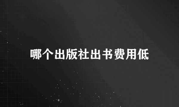哪个出版社出书费用低