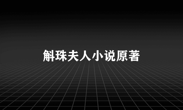斛珠夫人小说原著