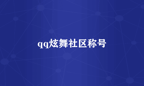 qq炫舞社区称号