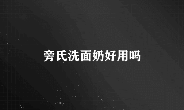 旁氏洗面奶好用吗