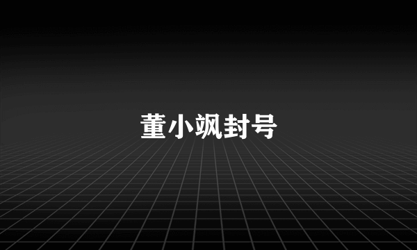 董小飒封号