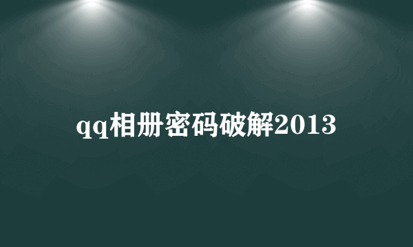 qq相册密码破解2013