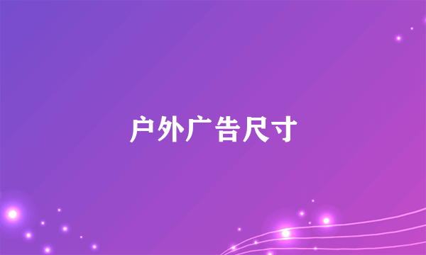 户外广告尺寸