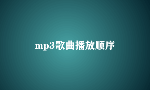 mp3歌曲播放顺序