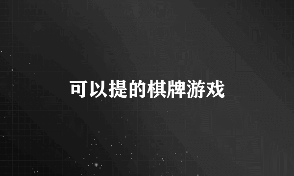 可以提的棋牌游戏