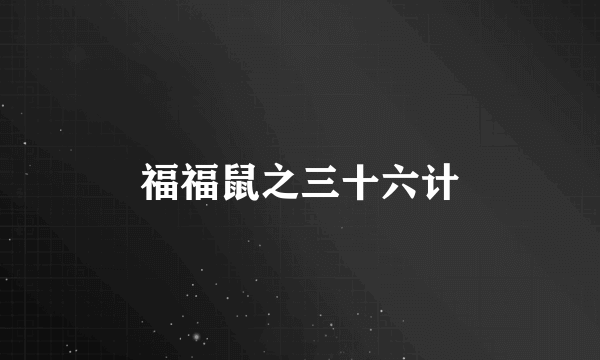 福福鼠之三十六计