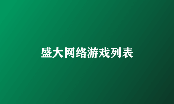 盛大网络游戏列表