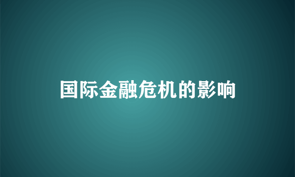 国际金融危机的影响