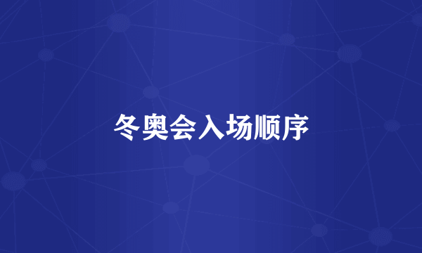 冬奥会入场顺序