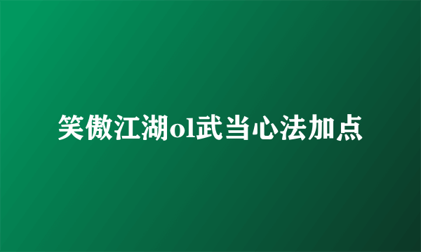 笑傲江湖ol武当心法加点