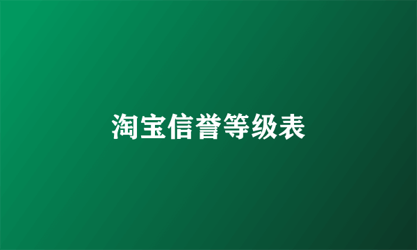 淘宝信誉等级表