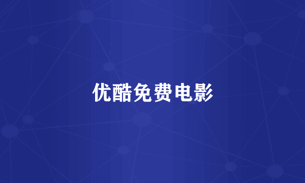 优酷免费电影