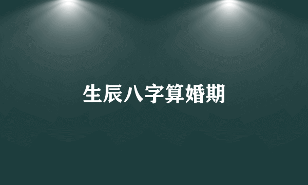 生辰八字算婚期