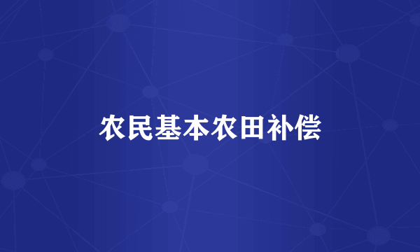 农民基本农田补偿