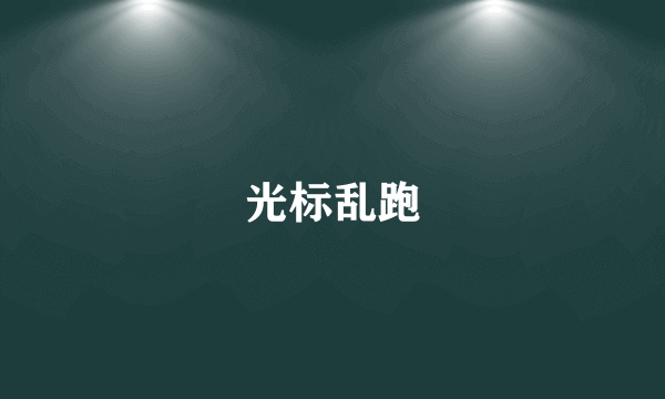 光标乱跑