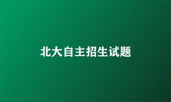 北大自主招生试题