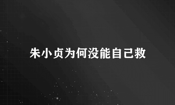 朱小贞为何没能自己救