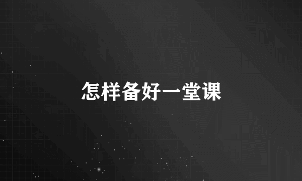 怎样备好一堂课