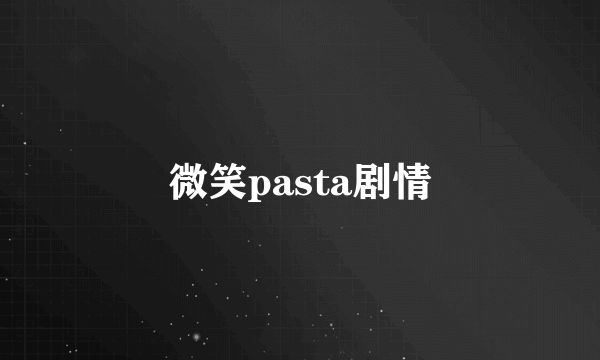 微笑pasta剧情