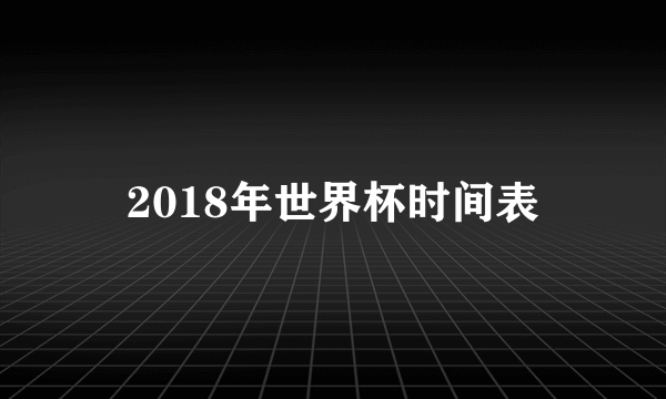 2018年世界杯时间表