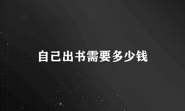 自己出书需要多少钱