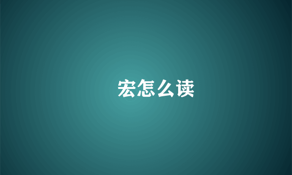 畊宏怎么读