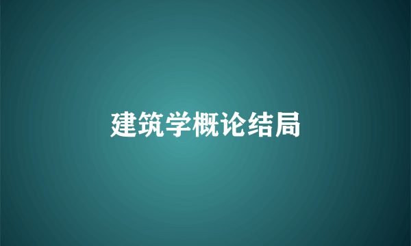 建筑学概论结局