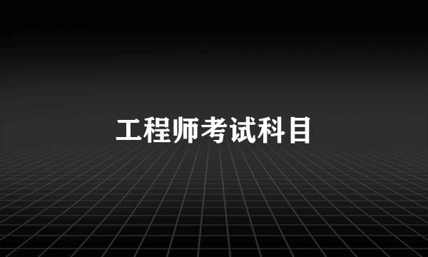 工程师考试科目