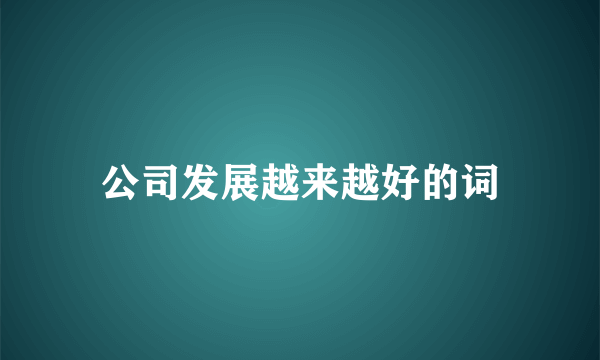 公司发展越来越好的词