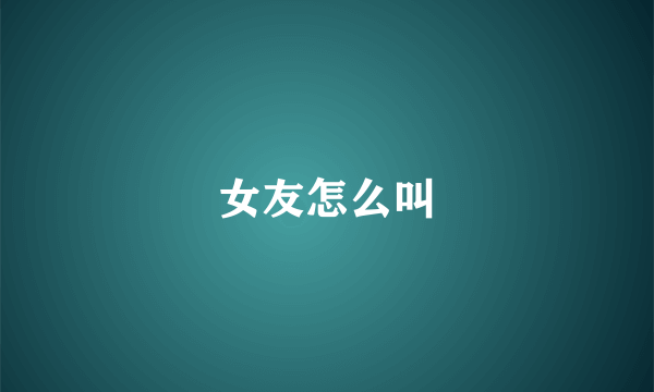 女友怎么叫