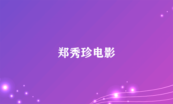 郑秀珍电影