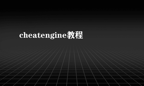 cheatengine教程