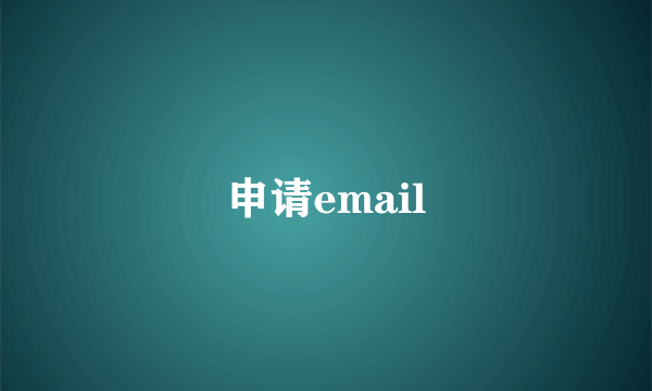 申请email