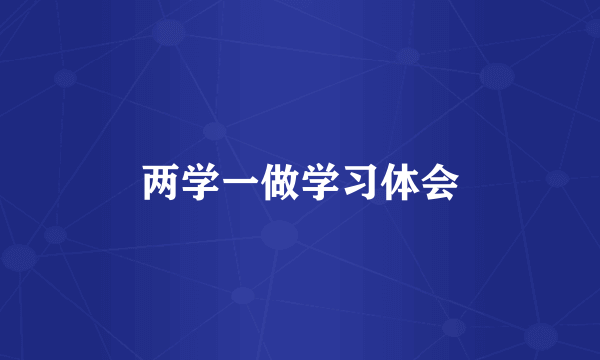 两学一做学习体会