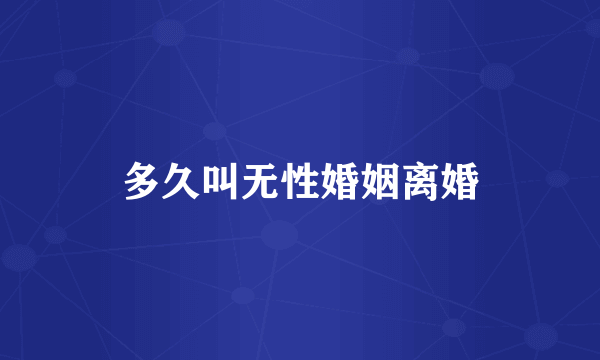 多久叫无性婚姻离婚