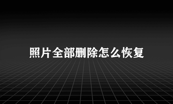 照片全部删除怎么恢复