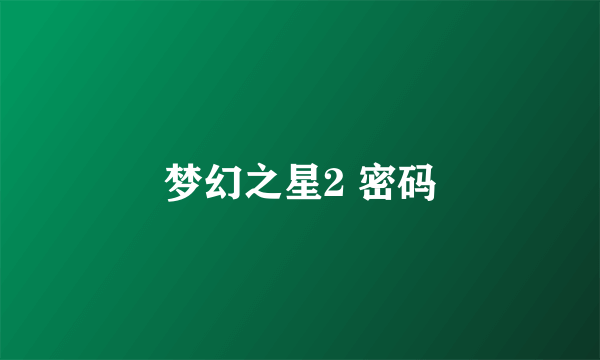 梦幻之星2 密码