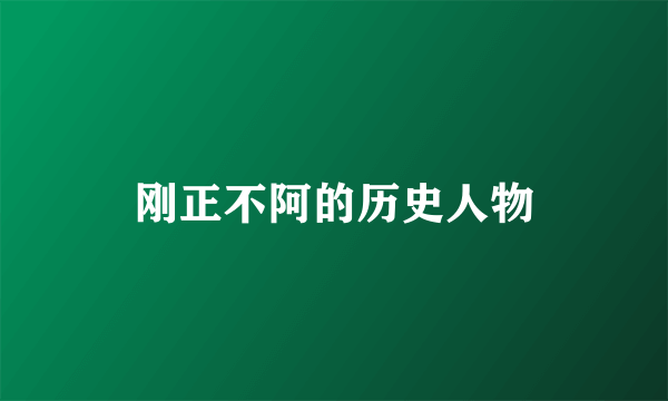 刚正不阿的历史人物