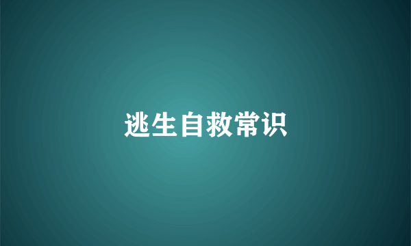 逃生自救常识
