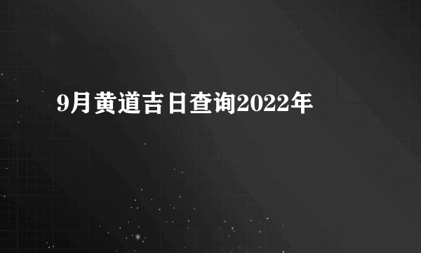 9月黄道吉日查询2022年