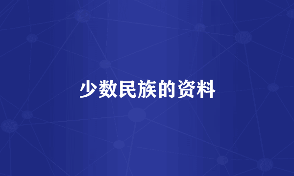 少数民族的资料