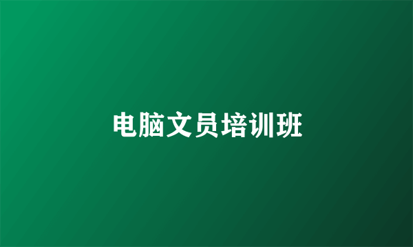 电脑文员培训班