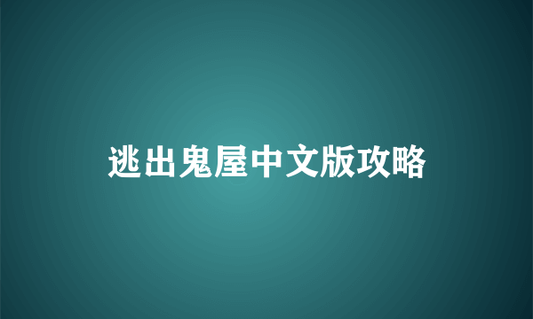 逃出鬼屋中文版攻略