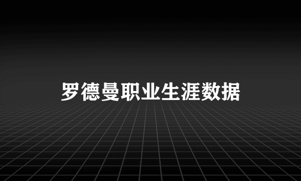 罗德曼职业生涯数据