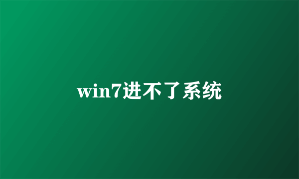 win7进不了系统