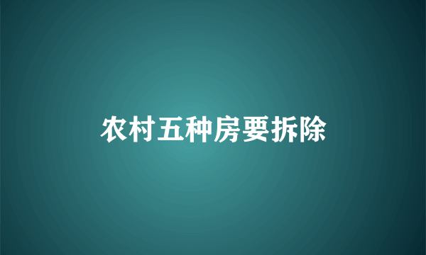农村五种房要拆除