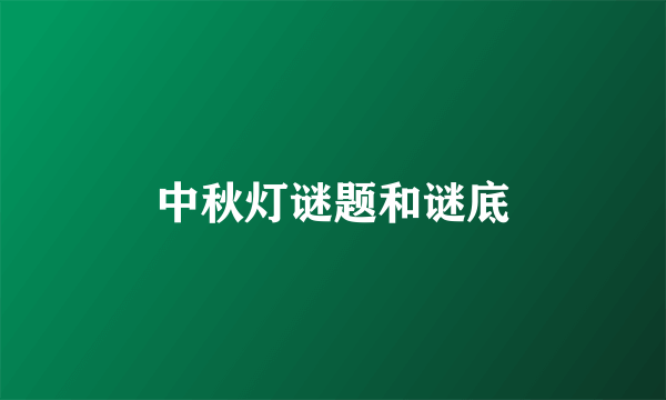 中秋灯谜题和谜底