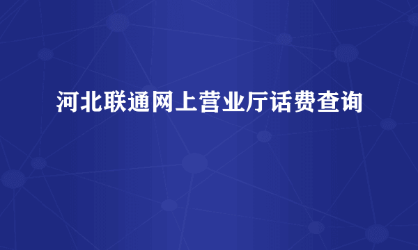 河北联通网上营业厅话费查询