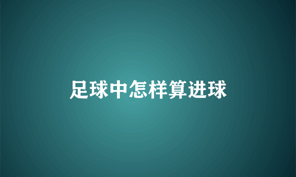 足球中怎样算进球