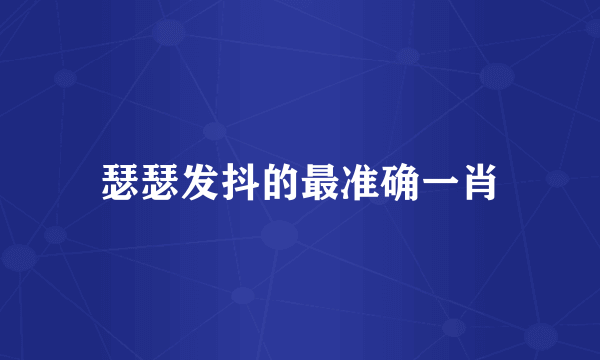 瑟瑟发抖的最准确一肖
